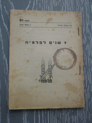 Early Israeli Pamphlet Celebrating the 7th Anniversary of the Palmach, the Underground Elite. Palmach Israel.